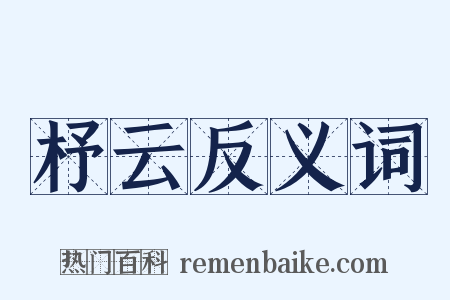 杼云反义词是什么意思的图片